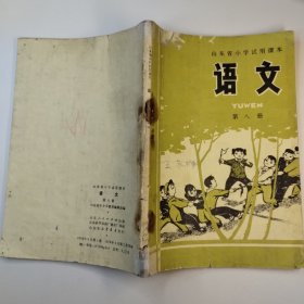 山东省小学试用课本第八册