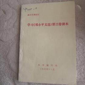 学习《邓小平文选》第三卷读本