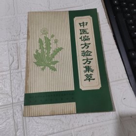 中医偏方验方集萃 【书皮品相见图】