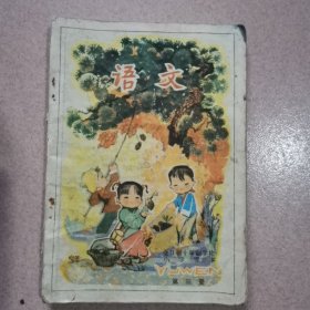 全日制十年制学校小学课本语文第三册 试用本