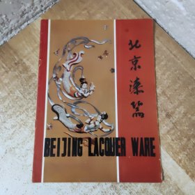 北京漆器