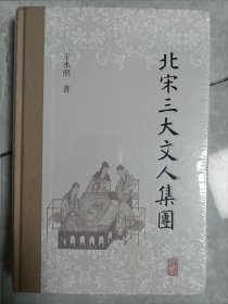 北宋三大文人集团