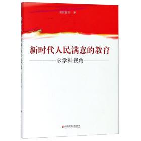 全新正版 新时代人民满意的教育(多学科视角)(精) 童世骏 9787567577114 华东师大