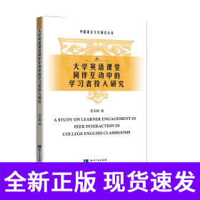 大学英语课堂同伴互动中的学习者投入研究