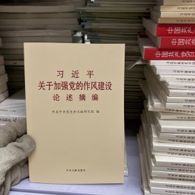 习近平关于加强党的作风建设论述摘编