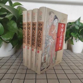 中国古代情史（全4册）精装