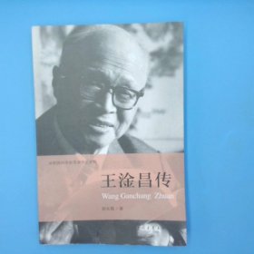 共和国科学拓荒者传记系列：王淦昌传