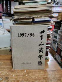 世界知识年鉴 1997/1998