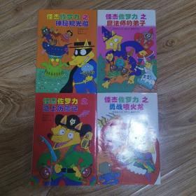 怪杰佐罗力冒险系列 3-8岁适读（套装共4册） 超人气注音版桥梁书