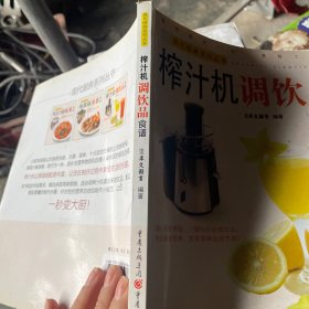 现代厨房系列丛书：榨汁机调饮品食谱