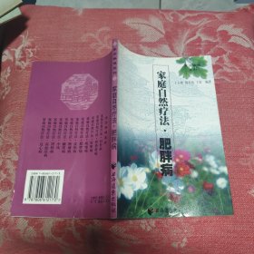 家庭自然疗法 肥胖病，6元包邮，