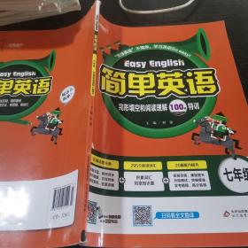 2017年 简单英语：完形填空和阅读理解100篇特训（七年级）