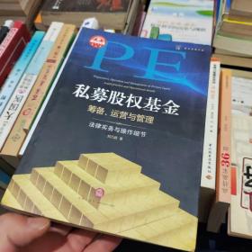 私募股权基金筹备、运营与管理：法律实务与操作细节