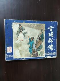 舌战群儒 连环画