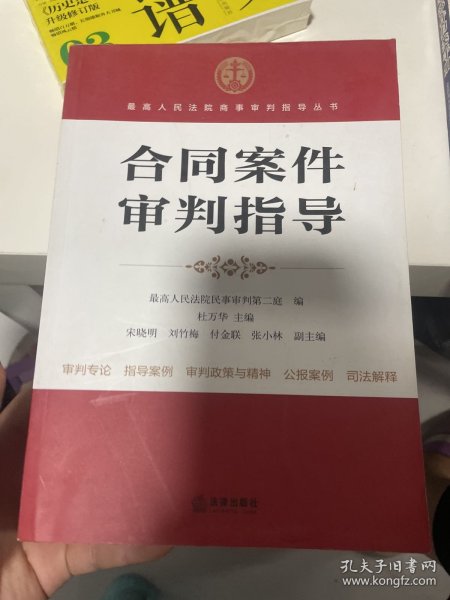 最高人民法院商事审判指导丛书：合同案件审判指导