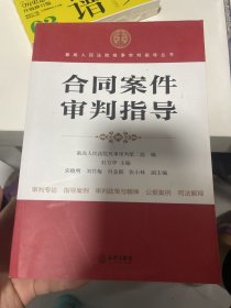 最高人民法院商事审判指导丛书：合同案件审判指导