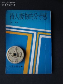待人接物的分寸感