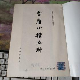 唐虞世南书孔子庙堂碑   晋唐小楷五种  宋拓怀仁集王书圣教序【3本合售】