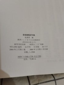 欧体辨异字典