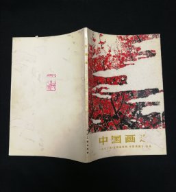 《中国画选》一九七三年全国连环画、中国画展览作品