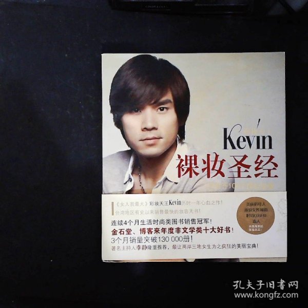 彩妆天王Kevin裸妆圣经