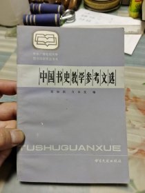 中国书史教学参考文选 Ⅰ