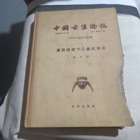 中国古生物志总号第145册，广西西部下三叠纪菊石