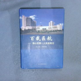 百载医航:佛山市第一人民医院志