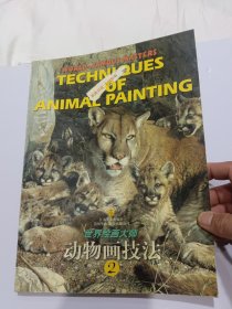 世界绘画大师-动物画技法2