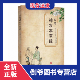 實用神農(nóng)本草經(jīng) 9787548843504