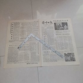 锦州日报1978年6月15日（生日报）（四版全）保真保老