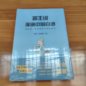 窖主说: 漫画中国白酒 （未翻阅过）