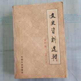 文史资料选辑（20）
