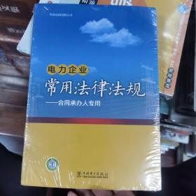 电力企业常用法律法规：合同承办人专用