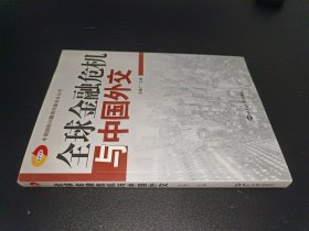 全球金融危机与中国外交