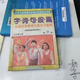 字·词·句·段·篇 : 分课时学练考与课后习题解. 五年 级上册 第9册