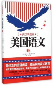 美国语文（第二册 英汉双语版）