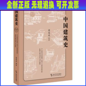 【全新正版】 中国建筑史