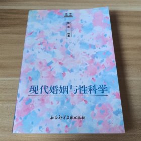 两性世界丛书・现代婚姻与性科学