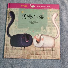 黑猫白猫 (精装) 一版一印 绘本 漫画 彩图 正版