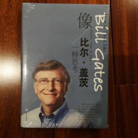 像比尔·盖茨一样思考（正版全新原塑封）