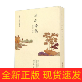 周之琦集