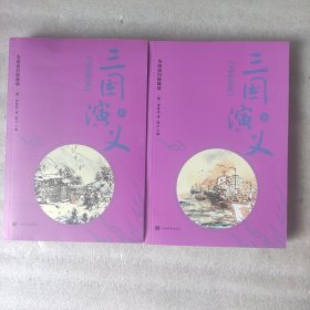 中国古典文学名著：三国演义（上下全二册，有赠品，见拍照）