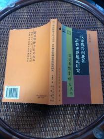 汉末魏晋南北朝道教戒律规范研究