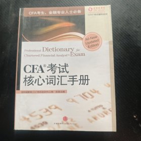 CFA考试核心词汇手册