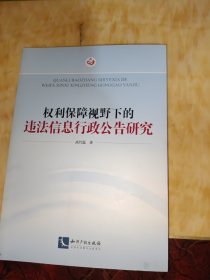 权利保障视野下的违法信息行政公告研究