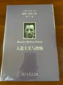梅洛-庞蒂文集 ：人道主义与恐怖