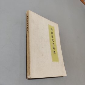 魯迅雜文書信選