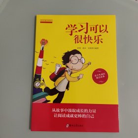 成长励志系列 学习可以很快乐