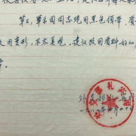 外交部礼宾司1987年致总后军需部，关于鉴于军乐团是外交场合礼仪队伍的重要组成部分，建议研究解决军乐团棉皮鞋、白衬衣、领带配发问题信札一通三页